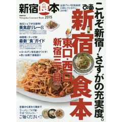 ぴあ新宿食本　２０１５　最新グルメ情報満載！目指して行きたい２０９軒！