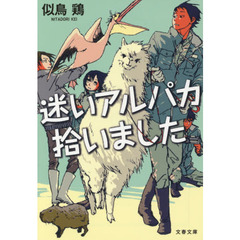 迷いアルパカ拾いました