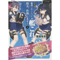 艦隊これくしょん－艦これ－　陽炎、抜錨します！　３　特装版