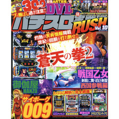 パチスロ実戦術ＲＵＳＨ　Ｖｏｌ．１０　真夏を目前に史上最も熱い回胴季節到来！！３００分ＤＶＤ付き