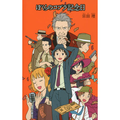 ぼくらのコブラ記念日