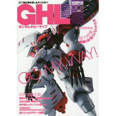 ガンダムホビーライフ　００５　ＴＯ　ＭＥＥＴ　ＴＨＥ　ＣＨＩＬＤ…ＳＴＲＯＮＧ．