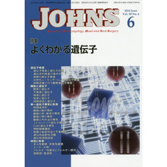 ＪＯＨＮＳ　Ｖｏｌ．３０Ｎｏ．６（２０１４－６）　特集よくわかる遺伝子