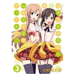 普通の女子校生が【ろこどる】やってみた。　３（イラストカード特典付き）
