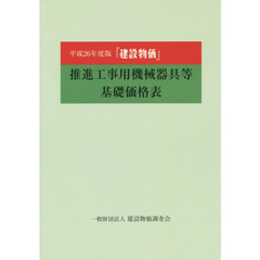 『建設物価』推進工事用機械器具等基礎価格表　平成２６年度版