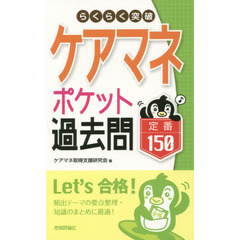 らくらく突破ケアマネポケット過去問定番１５０