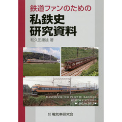 鉄道ファンのための私鉄史研究資料　１８８２　ｔｏ　２０１２