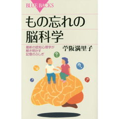もの忘れの脳科学　最新の認知心理学が解き明かす記憶のふしぎ