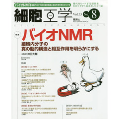 細胞工学　時代をリードする研究をわかりやすく伝えるレビュー誌　Ｖｏｌ．３３Ｎｏ．８（２０１４）　特集バイオＮＭＲ　細胞内分子の真の動的構造と相互作用を明らかにする