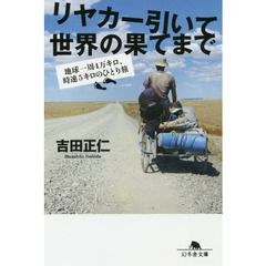 リヤカー引いて世界の果てまで　地球一周４万キロ、時速５キロのひとり旅
