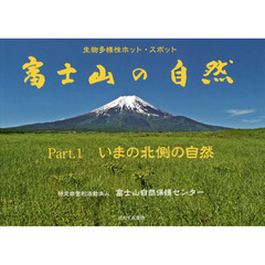 富士山の自然　生物多様性ホット・スポット　Ｐａｒｔ．１　いまの北側の自然