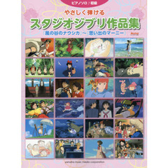 ピアノソロ　やさしく弾けるスタジオジブリ作品集「風の谷のナウシカ」～「思い出のマーニー」