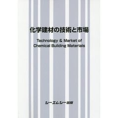 化学建材の技術と市場