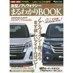 新型ノア＆ヴォクシーまるわかりＢＯＯＫ　欲しいパーツ＆ニュースをどこよりも早く！