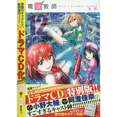 特別版　電波教師　　１２