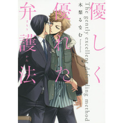 優しく優れた弁護法