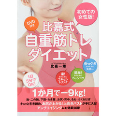 比嘉式自重筋トレダイエット　初めての女性版！
