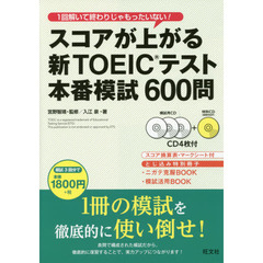 スコアが上がる新ＴＯＥＩＣテスト本番模試６００問