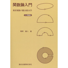 微分方程式入門 大河内茂美著 【公式通販】