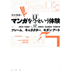 マンガを「見る」という体験　フレーム、キャラクター、モダン・アート
