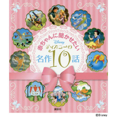 赤ちゃんに聞かせたい ディズニーの名作10話 (ディズニー物語絵本)