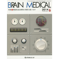 ＢＲＡＩＮ　ＭＥＤＩＣＡＬ　Ｖｏｌ．２６Ｎｏ．２（２０１４．６）　特集・神経疾患治療薬の剤形と使い分け