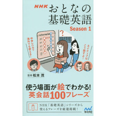 NHK おとなの基礎英語 Season1 使う場面が絵でわかる! 英会話100フレーズ