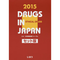 日本医薬品集 医療薬 2015年版　セット版