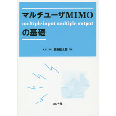 マルチユーザＭＩＭＯの基礎