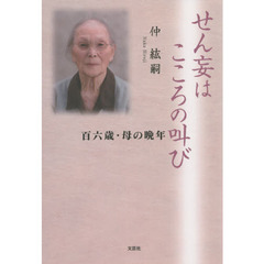 せん妄はこころの叫び　百六歳・母の晩年