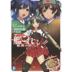 艦隊これくしょん－艦これ－　鶴翼の絆　３