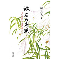 漱石の表現　その技巧が読者に幻惑を生む