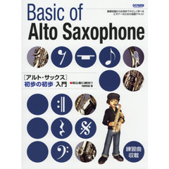アルト・サックス初歩の初歩入門　初心者に絶対！！　〔２０１４〕　基礎知識から応用までやさしく学べるビギナーのための独習テキスト