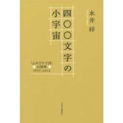 四〇〇文字の小宇宙　「よみうり寸評」自選集１９９５－２０１４