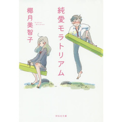 純愛モラトリアム