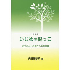 いじめの根っこ　お父さんとお母さんの参考書　短縮版