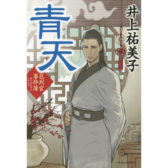 青天　包判官事件簿