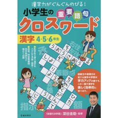 小学生の重要語句クロスワード　漢字４・５・６年生