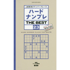 ハードナンプレＴＨＥ　ＢＥＳＴ　上級者向けナンバープレース　２３