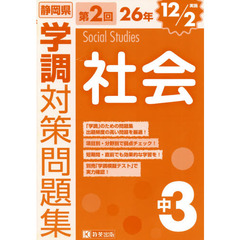 静岡県学調対策問題集中３社会　２６年第２回
