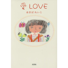 愛ＬＯＶＥ