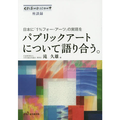 パブリックアートについて語り合う。　日本に「１％フォー・アーツ」の実現を　くれあーれにゅーす座談録