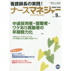 月刊ナースマネジャー　第１６巻第７号（２０１４年９月号）　中途採用者・復職者・ワケあり異動者の早期戦力化