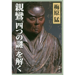親鸞「四つの謎」を解く