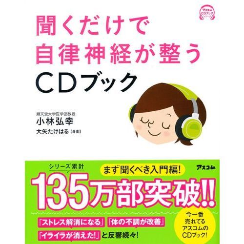 聞くだけで自律神経が整うCDブック 通販｜セブンネットショッピング