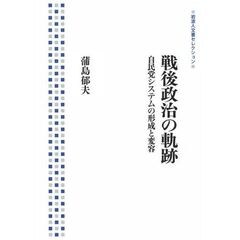 戦後政治の軌跡――自民党システムの形成と変容 (岩波人文書セレクション)