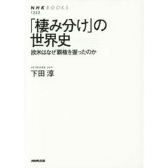「棲み分け」の世界史―欧米はなぜ覇権を握ったのか (NHKブックス No.1222)