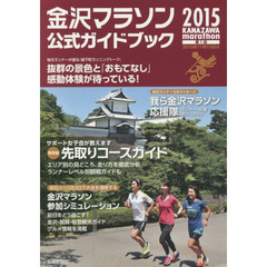 金沢マラソン２０１５公式ガイドブック