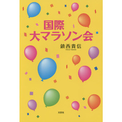 国際大マラソン会