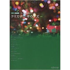 CD+楽譜集《ワンランク上のピアノ・ソロ》 クリスマス・サウンズ 新版　新版